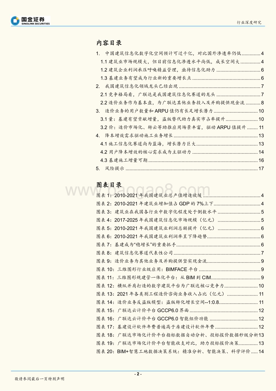 深度报告-20221230-国金证券-计算机行业深度研究_建筑IT_渗透率低_行业空间大_龙头已现_19页_2mb.pdf_第2页