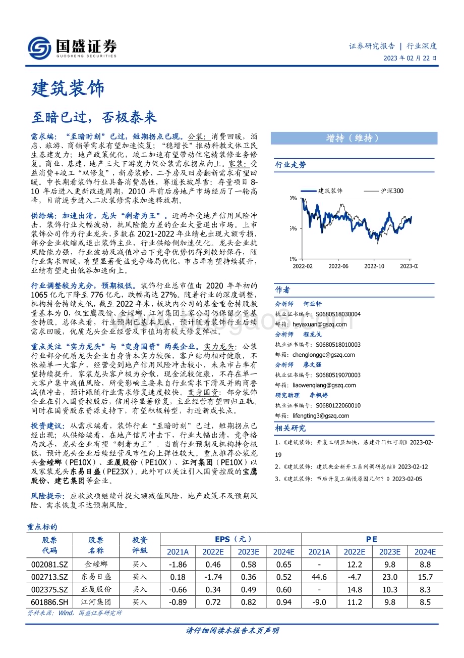 深度报告-20230222-国盛证券-建筑装饰_至暗已过_否极泰来_22页_1mb (1).pdf_第1页
