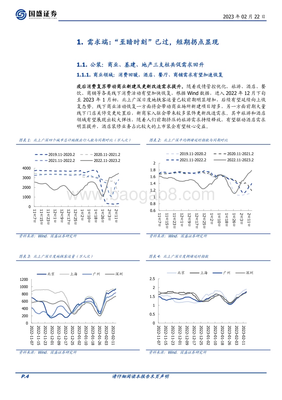 深度报告-20230222-国盛证券-建筑装饰_至暗已过_否极泰来_22页_1mb (1).pdf_第4页