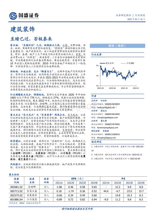 深度报告-20230222-国盛证券-建筑装饰_至暗已过_否极泰来_22页_1mb (1).pdf
