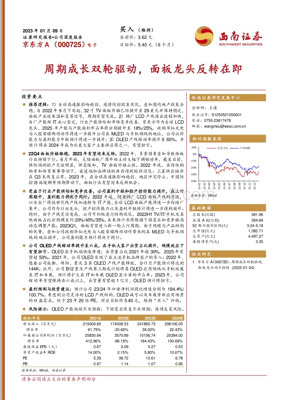 深度报告-20230109-西南证券-京东方A-000725.SZ-周期成长双轮驱动_面板龙头反转在即_36页_5mb.pdf_第1页