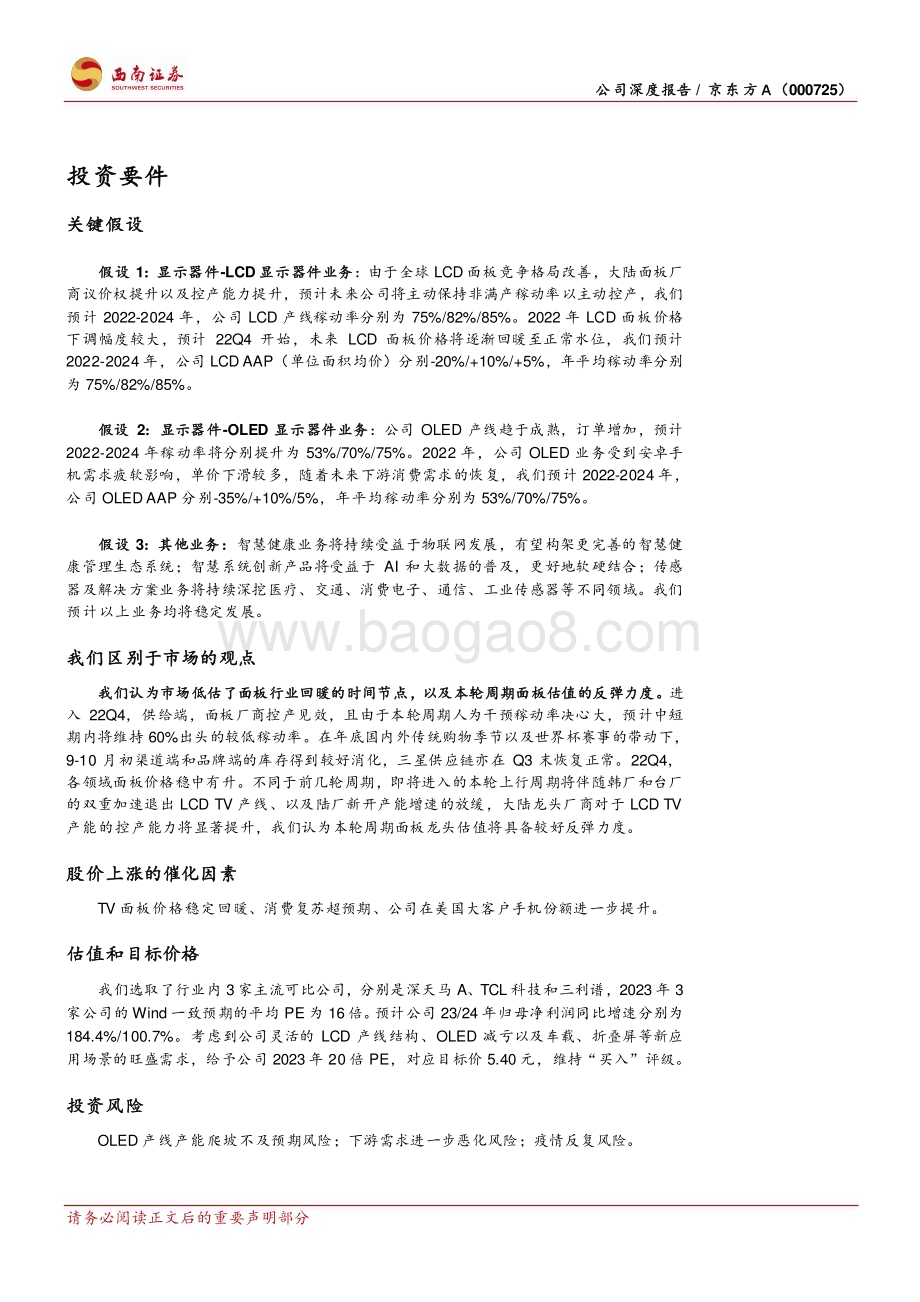 深度报告-20230109-西南证券-京东方A-000725.SZ-周期成长双轮驱动_面板龙头反转在即_36页_5mb.pdf_第2页