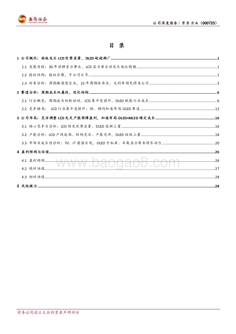 深度报告-20230109-西南证券-京东方A-000725.SZ-周期成长双轮驱动_面板龙头反转在即_36页_5mb.pdf_第3页