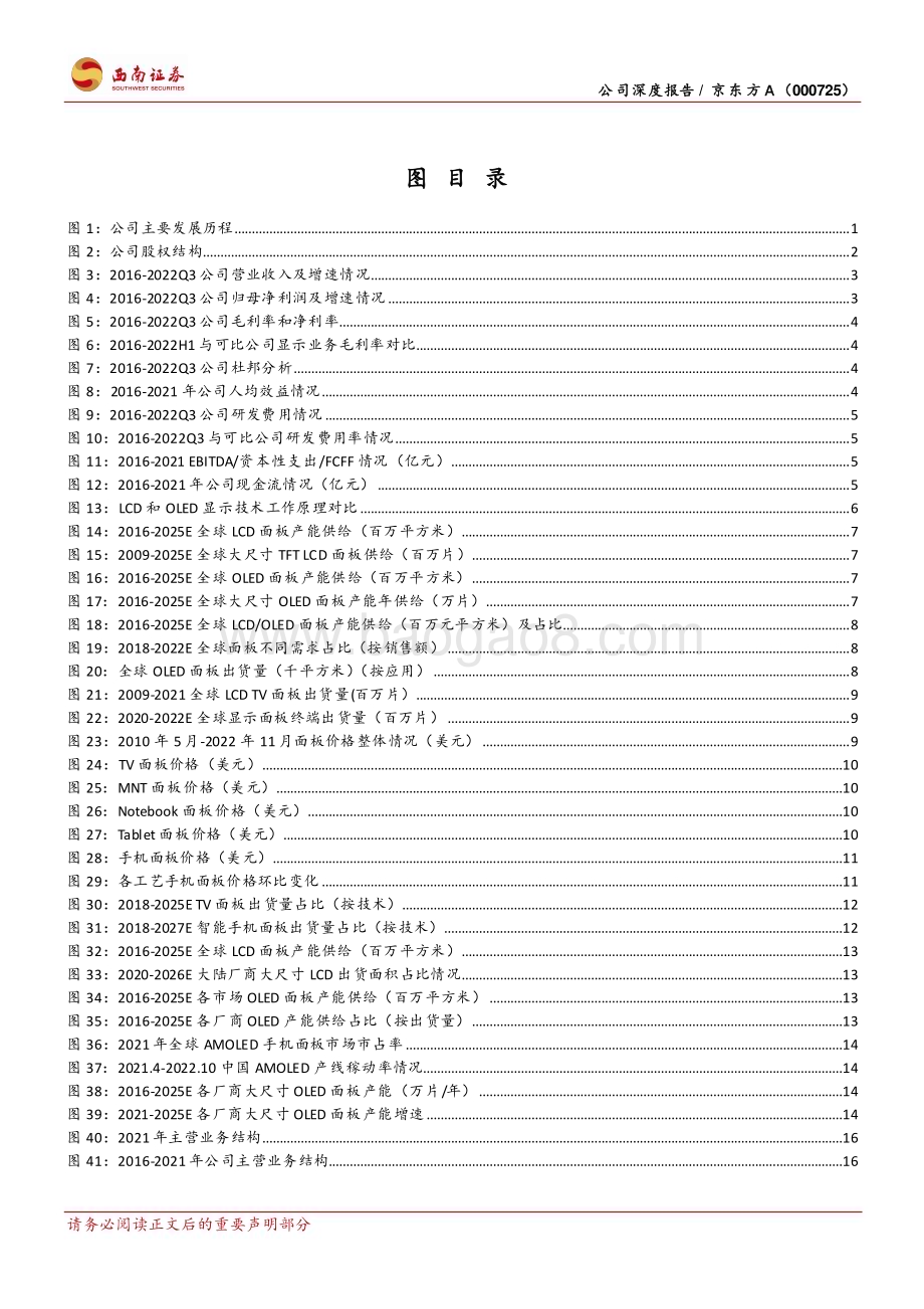 深度报告-20230109-西南证券-京东方A-000725.SZ-周期成长双轮驱动_面板龙头反转在即_36页_5mb.pdf_第4页