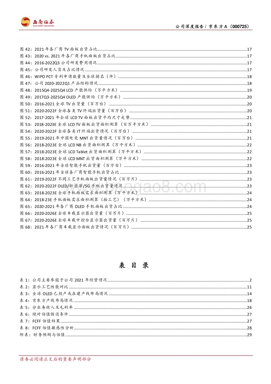 深度报告-20230109-西南证券-京东方A-000725.SZ-周期成长双轮驱动_面板龙头反转在即_36页_5mb.pdf_第5页