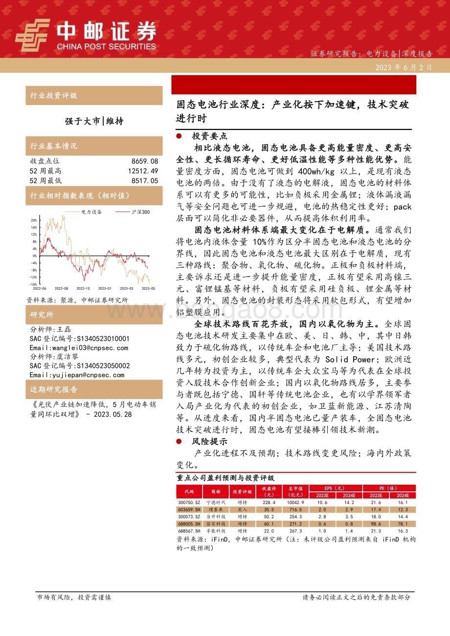 深度报告-20230602-中邮证券-固态电池行业深度_产业化按下加速键_技术突破进行时_40页_2mb.pdf_第1页