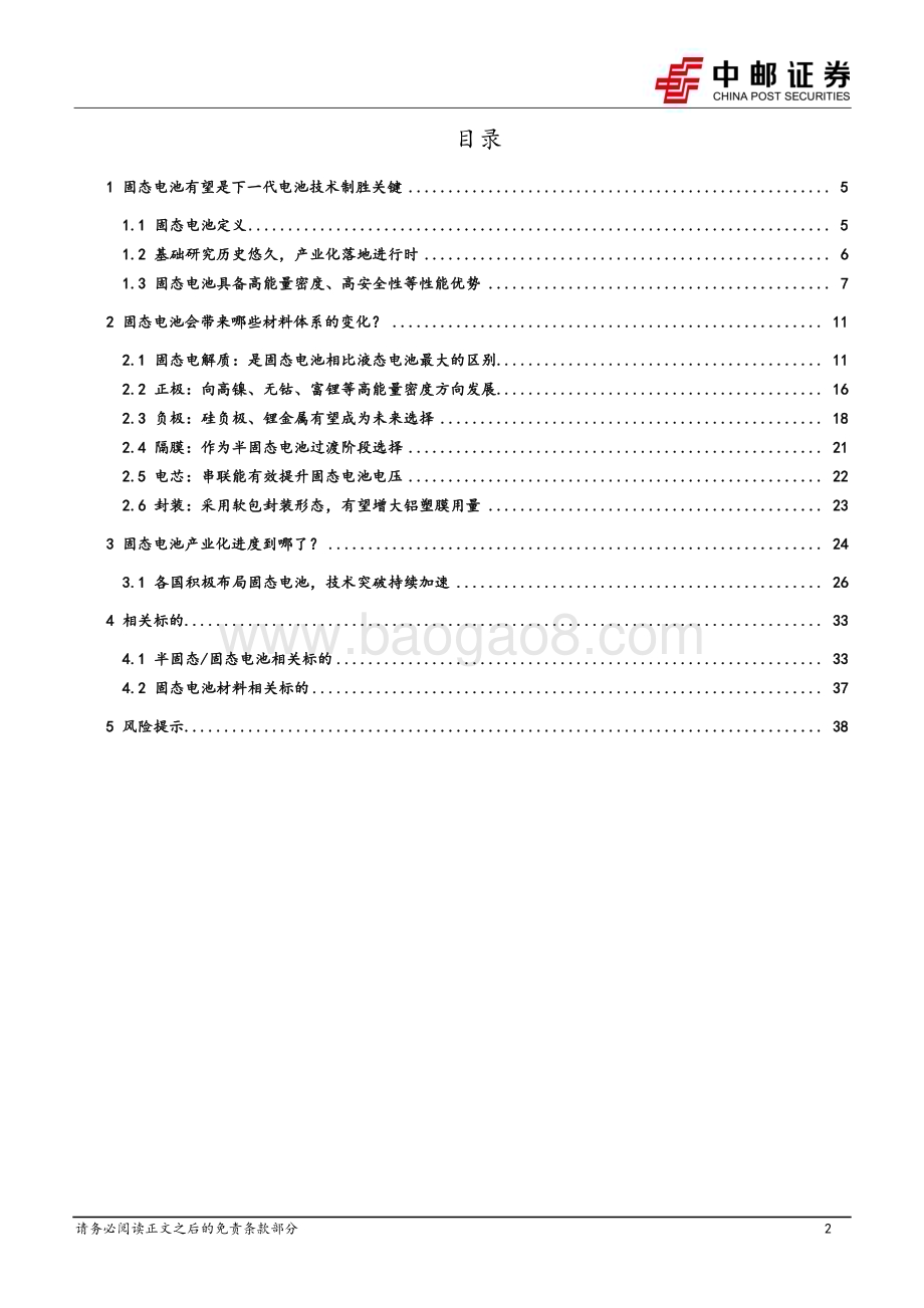 深度报告-20230602-中邮证券-固态电池行业深度_产业化按下加速键_技术突破进行时_40页_2mb.pdf_第2页