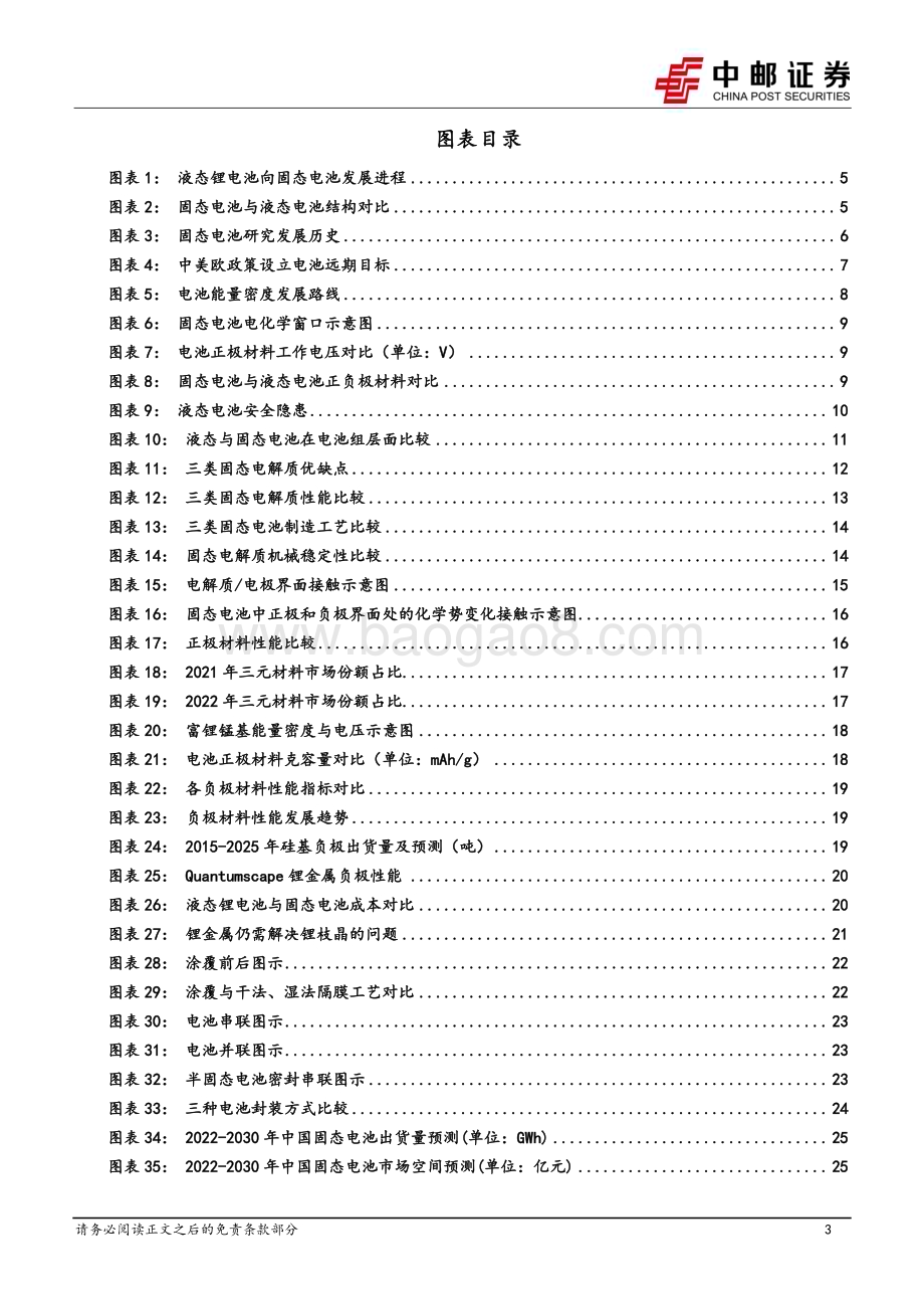 深度报告-20230602-中邮证券-固态电池行业深度_产业化按下加速键_技术突破进行时_40页_2mb.pdf_第3页