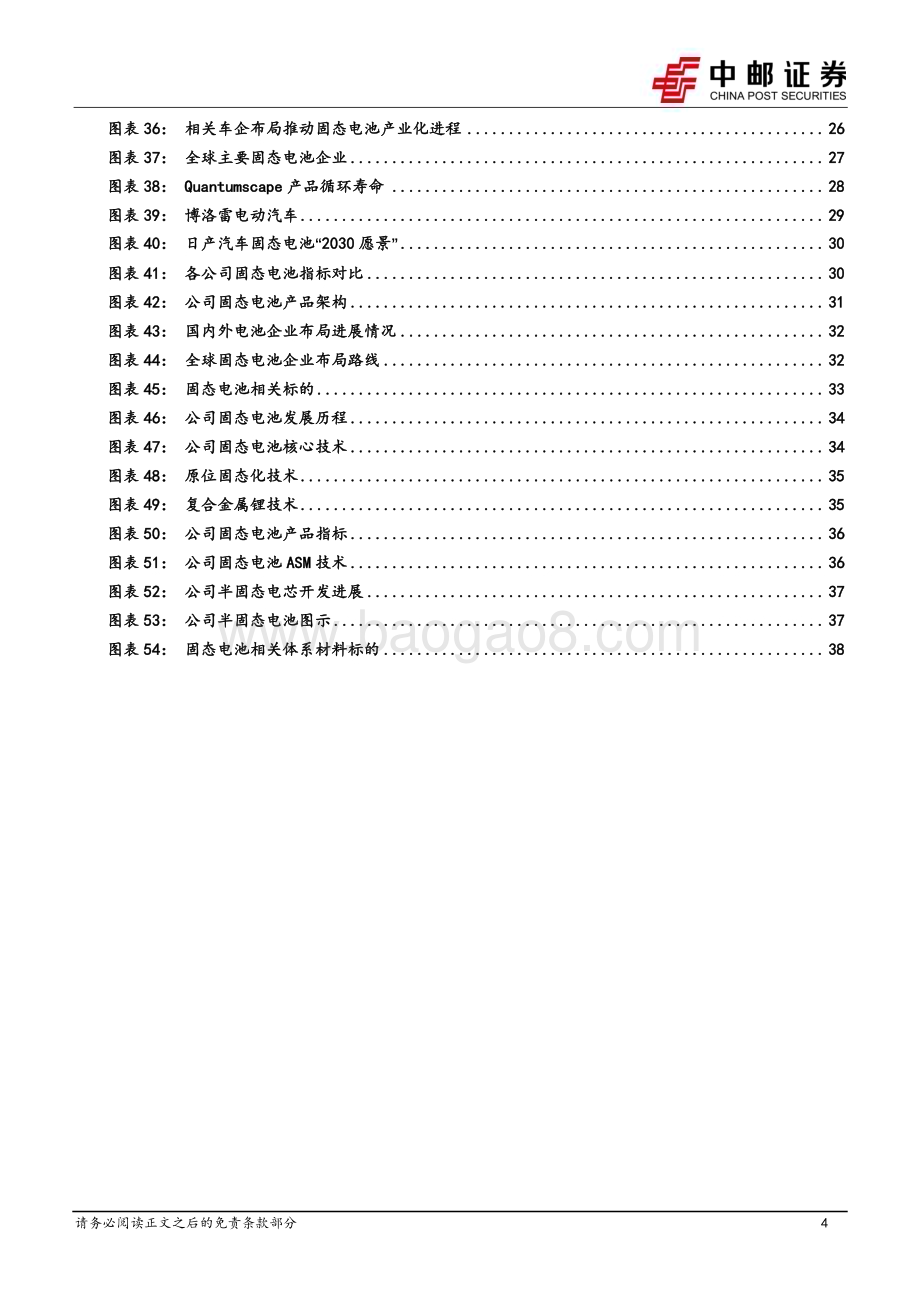 深度报告-20230602-中邮证券-固态电池行业深度_产业化按下加速键_技术突破进行时_40页_2mb.pdf_第4页