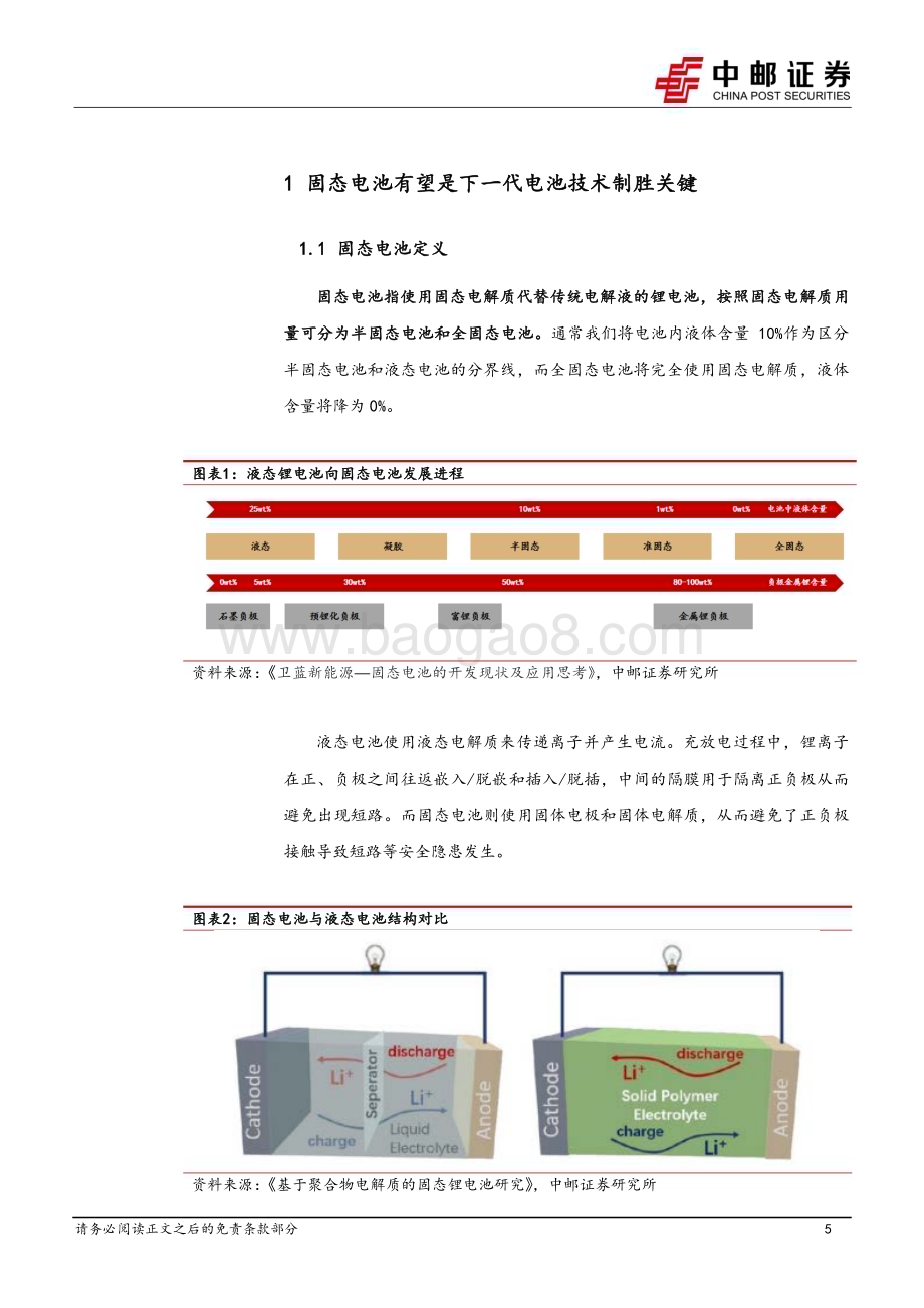 深度报告-20230602-中邮证券-固态电池行业深度_产业化按下加速键_技术突破进行时_40页_2mb.pdf_第5页