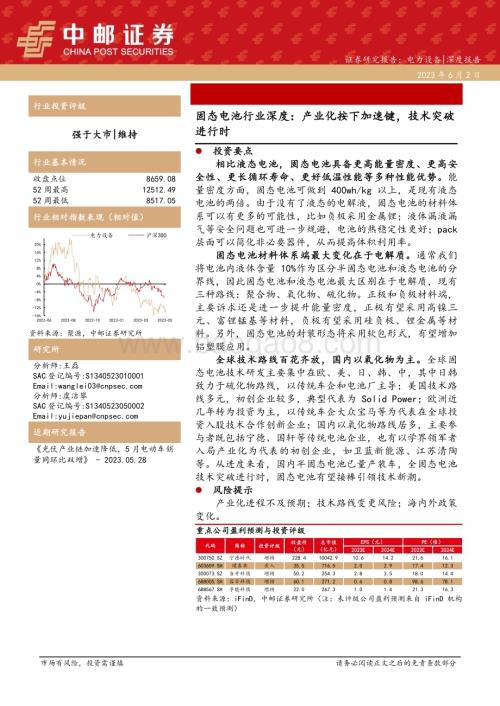 深度报告-20230602-中邮证券-固态电池行业深度_产业化按下加速键_技术突破进行时_40页_2mb.pdf