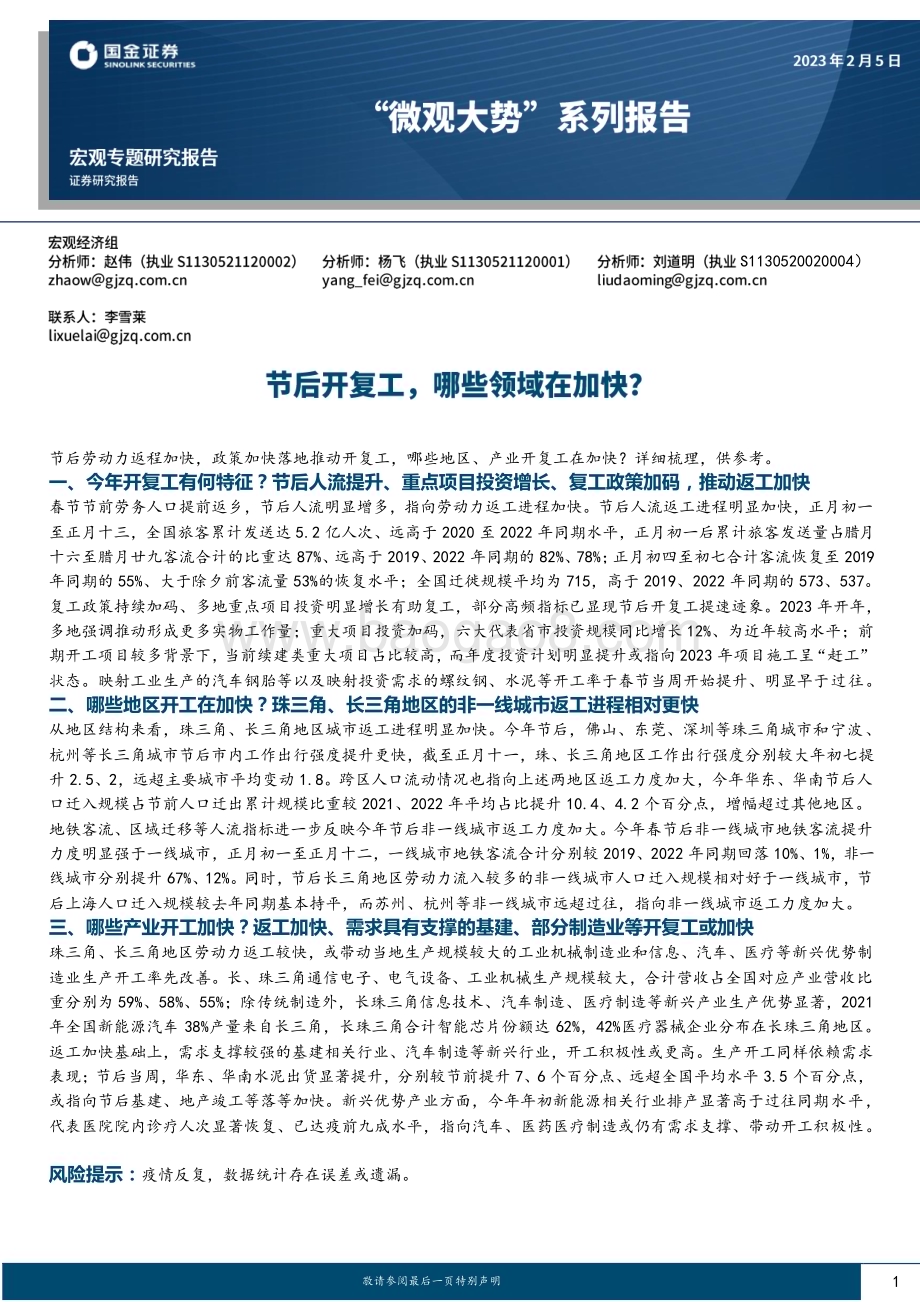 20230205-国金证券-_微观大势_系列报告_节后开复工_哪些领域在加快_19页_2mb.pdf_第1页