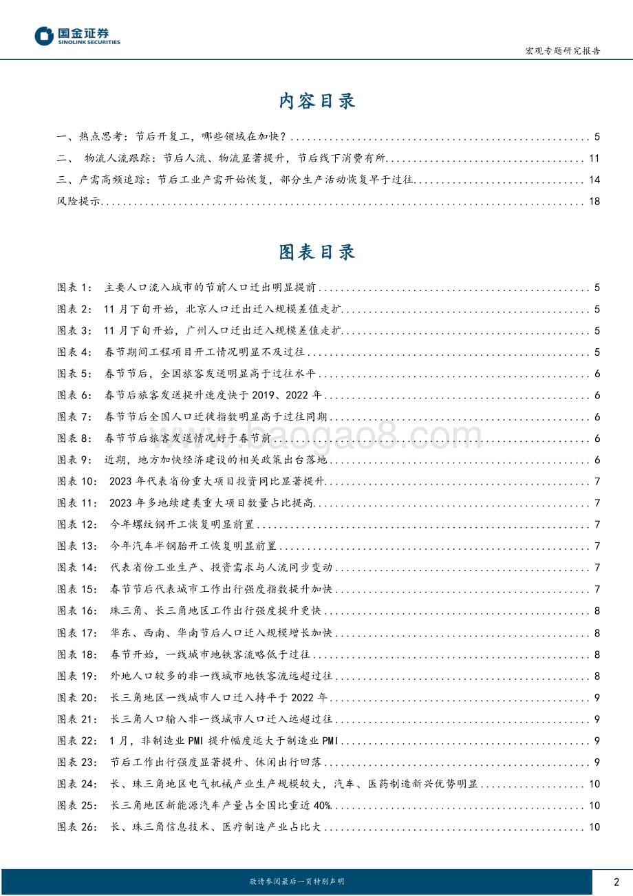 20230205-国金证券-_微观大势_系列报告_节后开复工_哪些领域在加快_19页_2mb.pdf_第2页