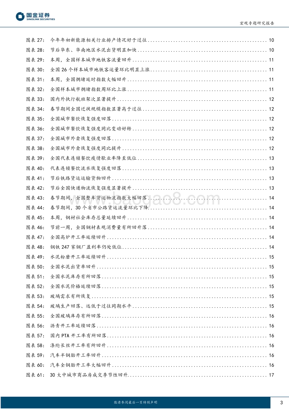 20230205-国金证券-_微观大势_系列报告_节后开复工_哪些领域在加快_19页_2mb.pdf_第3页