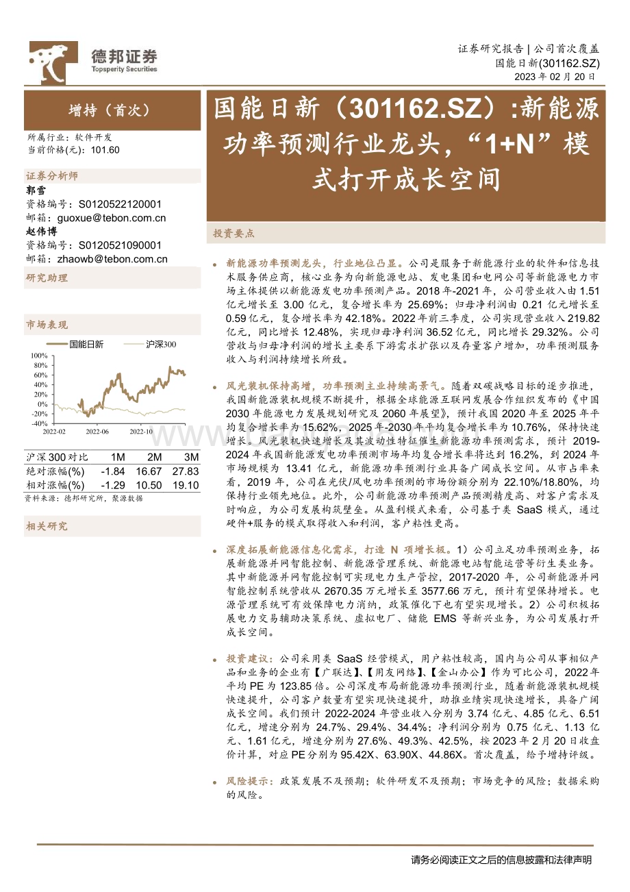 深度报告-20230220-德邦证券-国能日新-301162.SZ-新能源功率预测行业龙头_1+N_模式打开成长空间_33页_3mb.pdf_第1页