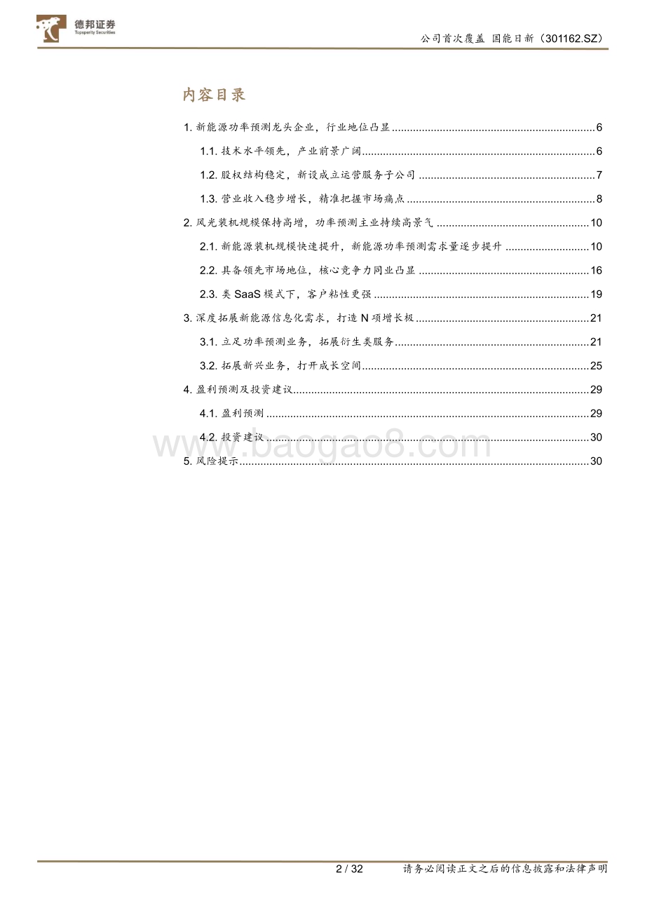 深度报告-20230220-德邦证券-国能日新-301162.SZ-新能源功率预测行业龙头_1+N_模式打开成长空间_33页_3mb.pdf_第3页
