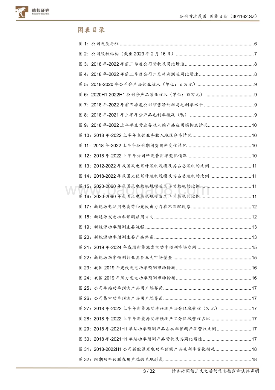 深度报告-20230220-德邦证券-国能日新-301162.SZ-新能源功率预测行业龙头_1+N_模式打开成长空间_33页_3mb.pdf_第4页