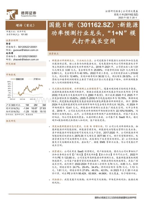 深度报告-20230220-德邦证券-国能日新-301162.SZ-新能源功率预测行业龙头_1+N_模式打开成长空间_33页_3mb.pdf