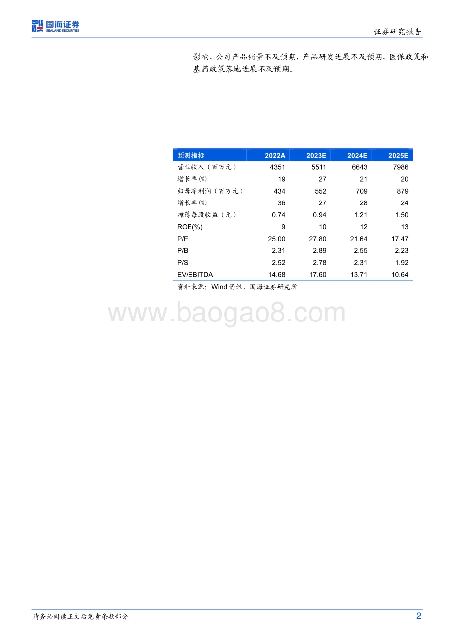 20230221-国海证券-康缘药业-600557.SH-点评报告_大单品高速增长_带动利润增长超预_5页_505kb (1).pdf_第2页