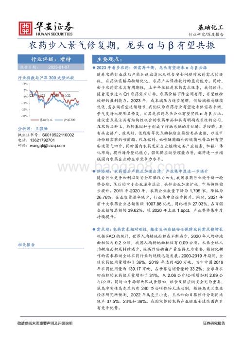 深度报告-20230107-华安证券-基础化工深度报告_农药步入景气修复期_龙头α与β有望共振_39页_1mb.pdf