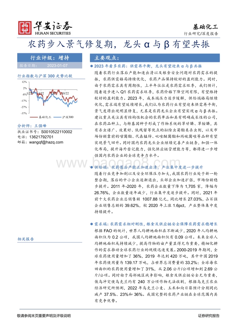 深度报告-20230107-华安证券-基础化工深度报告_农药步入景气修复期_龙头α与β有望共振_39页_1mb.pdf_第1页