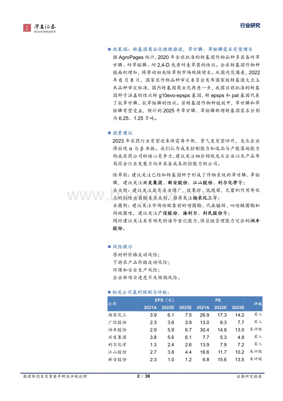 深度报告-20230107-华安证券-基础化工深度报告_农药步入景气修复期_龙头α与β有望共振_39页_1mb.pdf_第2页