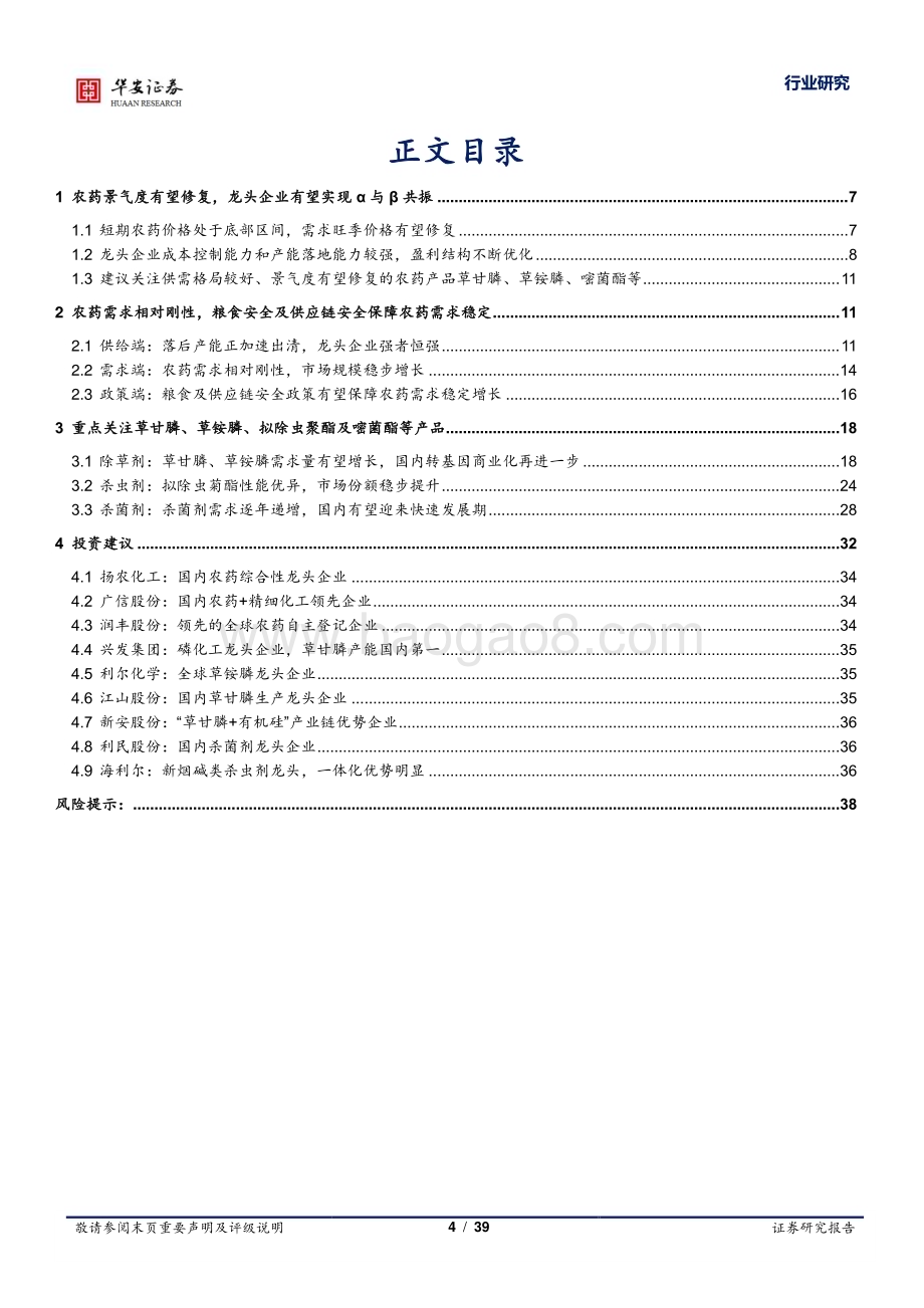 深度报告-20230107-华安证券-基础化工深度报告_农药步入景气修复期_龙头α与β有望共振_39页_1mb.pdf_第4页
