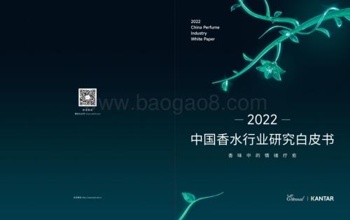 颖通集团：2022中国香水行业研究白皮书_40页_7mb.pdf