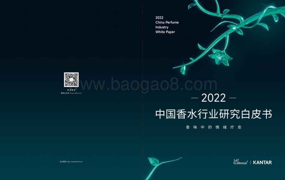 颖通集团：2022中国香水行业研究白皮书_40页_7mb.pdf_第1页