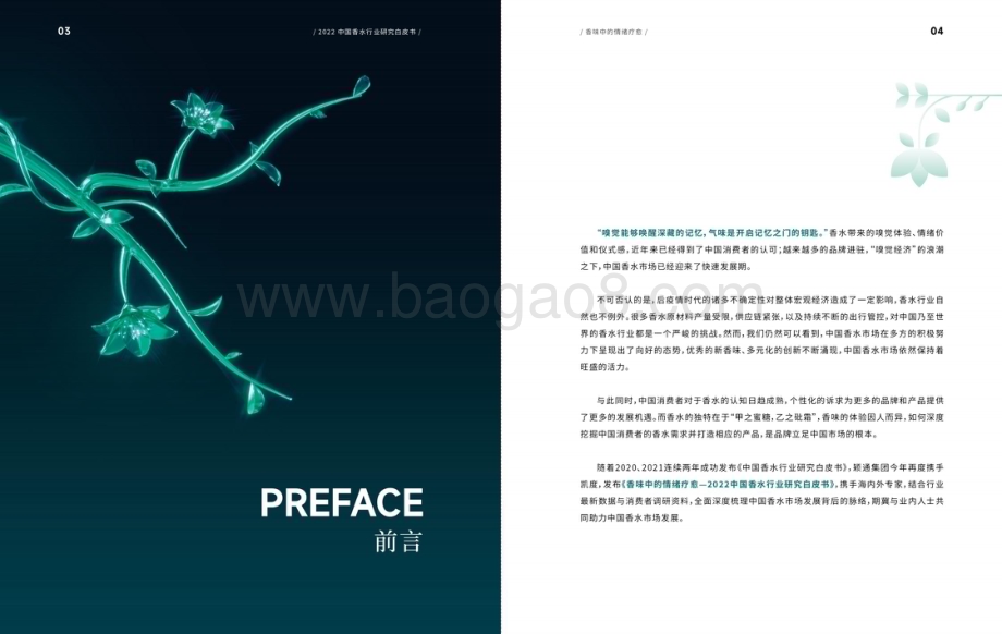颖通集团：2022中国香水行业研究白皮书_40页_7mb.pdf_第4页
