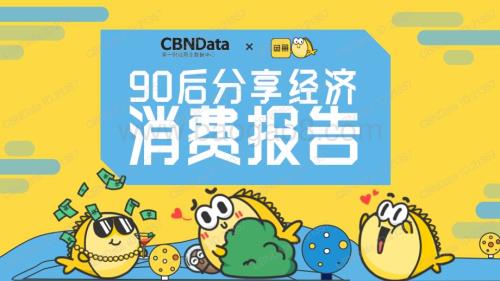 【消费】闲鱼-90后分享经济消费报告_34页_7mb.pdf