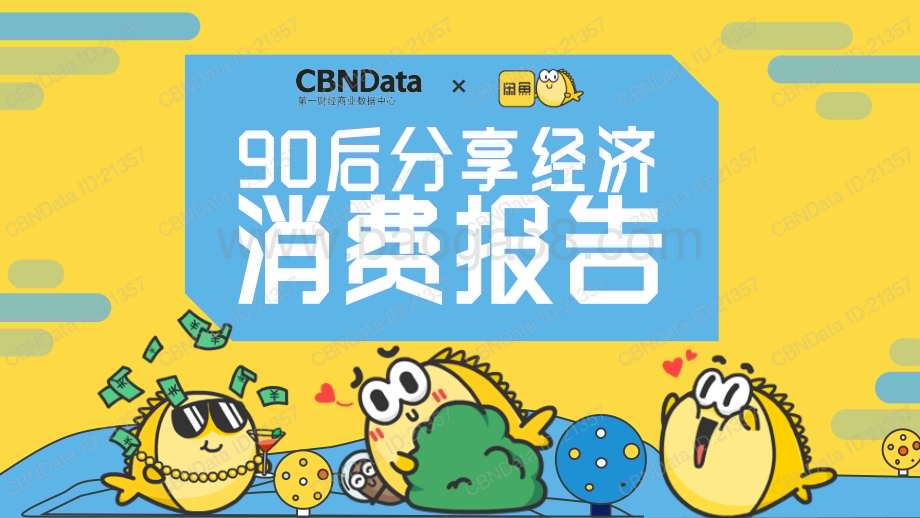 【消费】闲鱼-90后分享经济消费报告_34页_7mb.pdf_第1页
