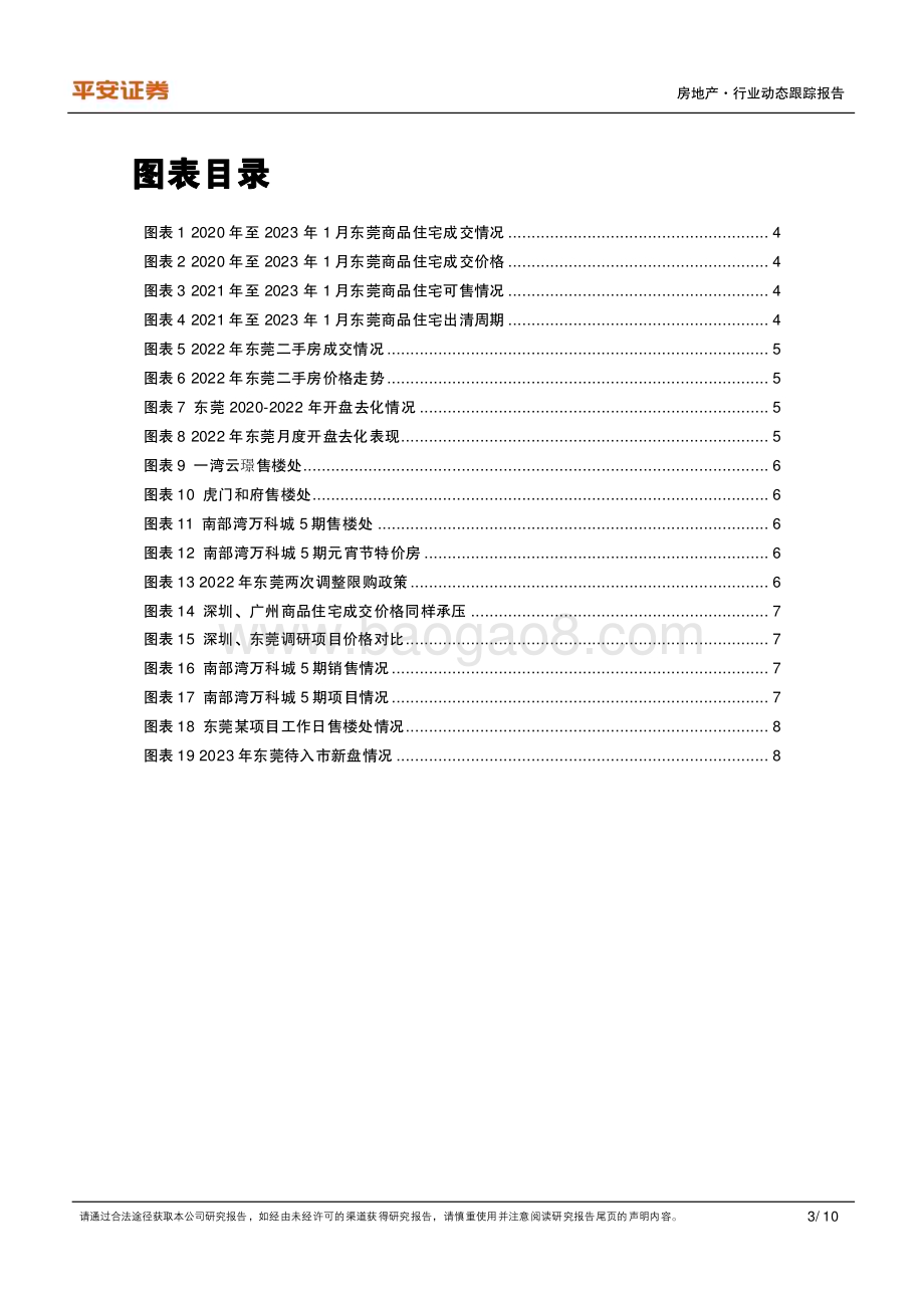 20230206-平安证券-房地产_城市草根调研系列报告之十二_东莞篇-来访上升_尚未走出观望_10页_1mb (1).pdf_第3页