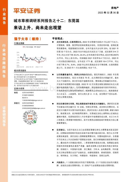 20230206-平安证券-房地产_城市草根调研系列报告之十二_东莞篇-来访上升_尚未走出观望_10页_1mb (1).pdf
