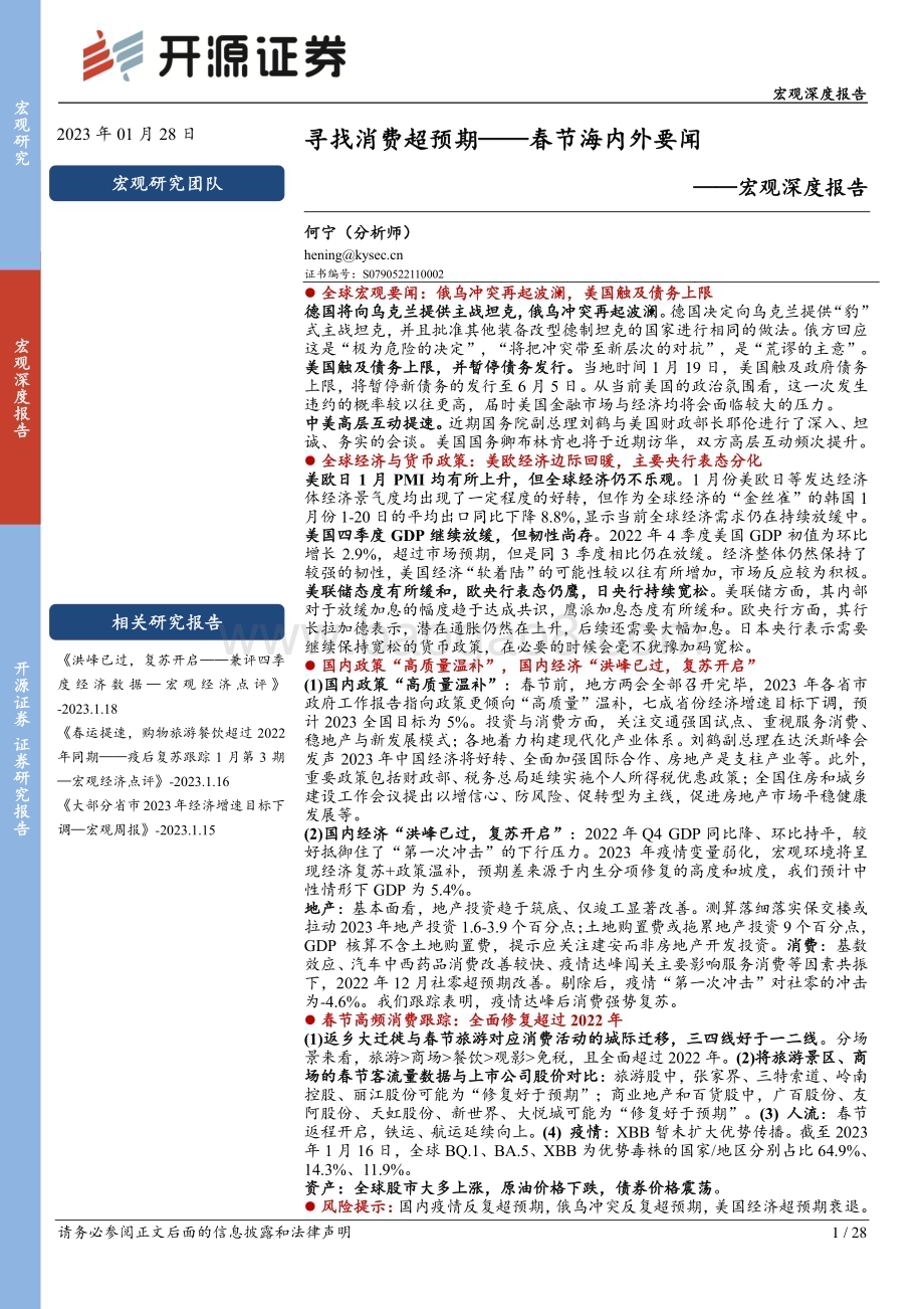 20230128-开源证券-宏观深度报告_寻找消费超预期——春节海内外要闻_28页_2mb.pdf_第1页