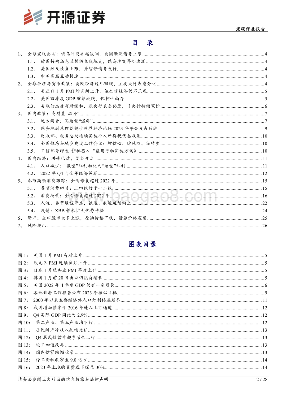 20230128-开源证券-宏观深度报告_寻找消费超预期——春节海内外要闻_28页_2mb.pdf_第2页