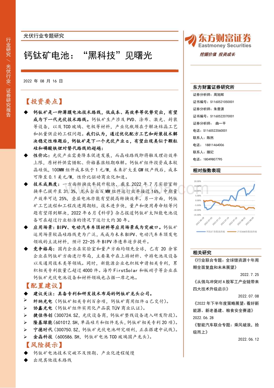 光伏行业专题研究：钙钛矿电池：“黑科技”见曙光_41页_3mb.pdf_第1页