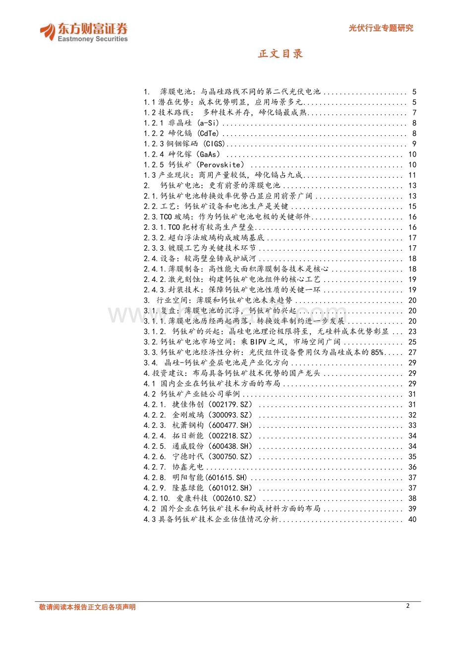 光伏行业专题研究：钙钛矿电池：“黑科技”见曙光_41页_3mb.pdf_第2页