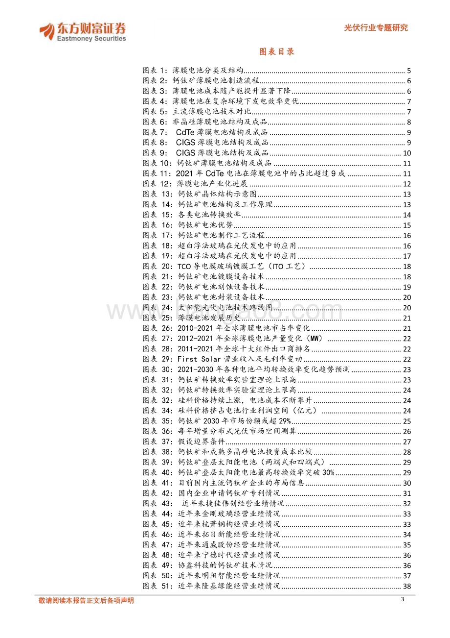 光伏行业专题研究：钙钛矿电池：“黑科技”见曙光_41页_3mb.pdf_第3页
