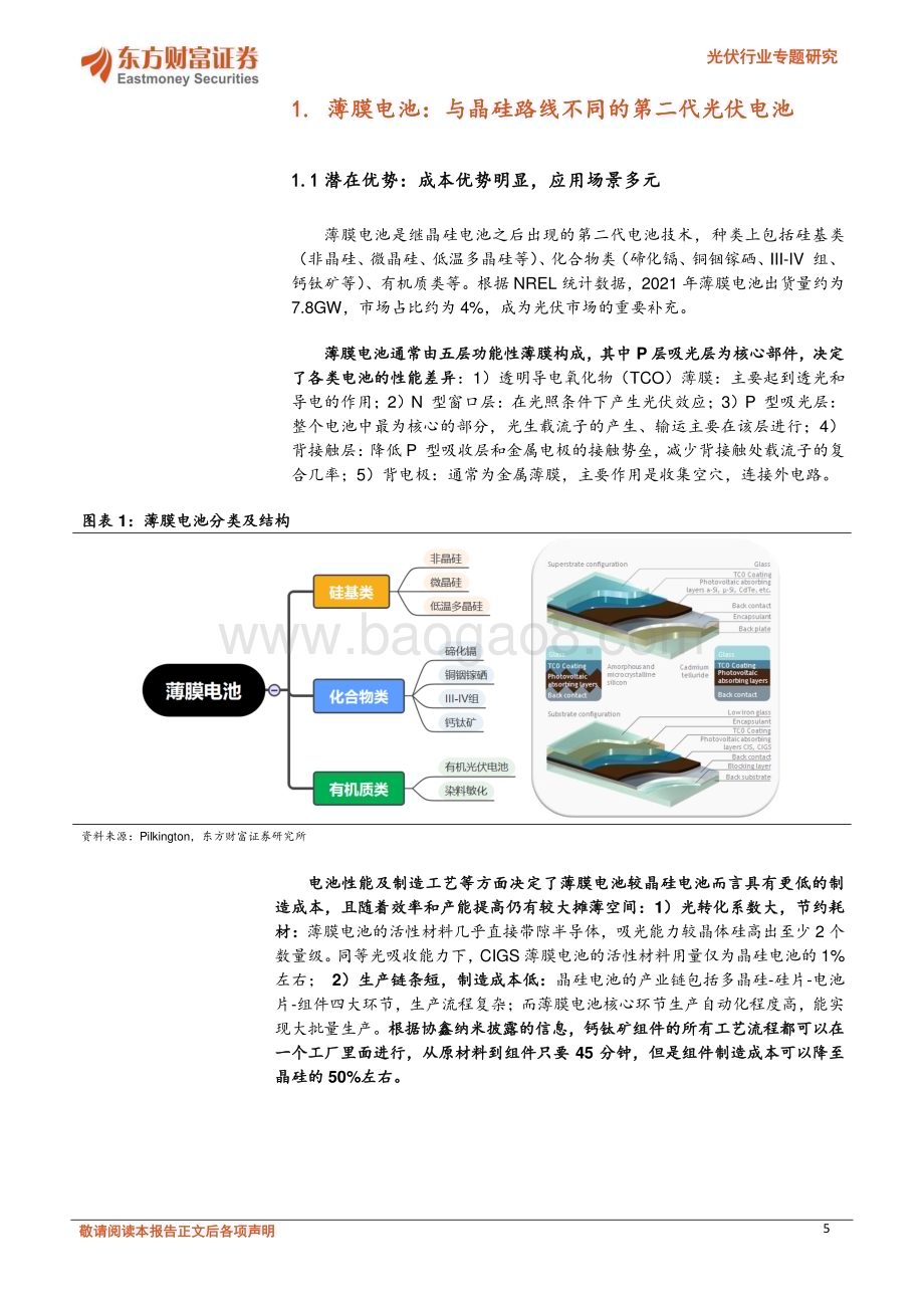 光伏行业专题研究：钙钛矿电池：“黑科技”见曙光_41页_3mb.pdf_第5页