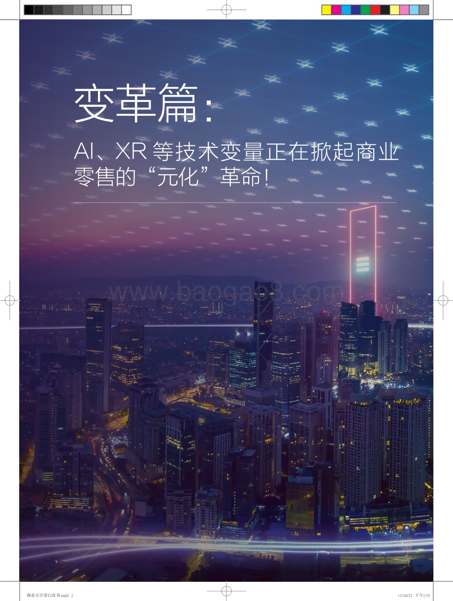 商汤：商业空间元宇宙：数字原住民决定未来商业新生态白皮书_34页_9mb.pdf_第3页