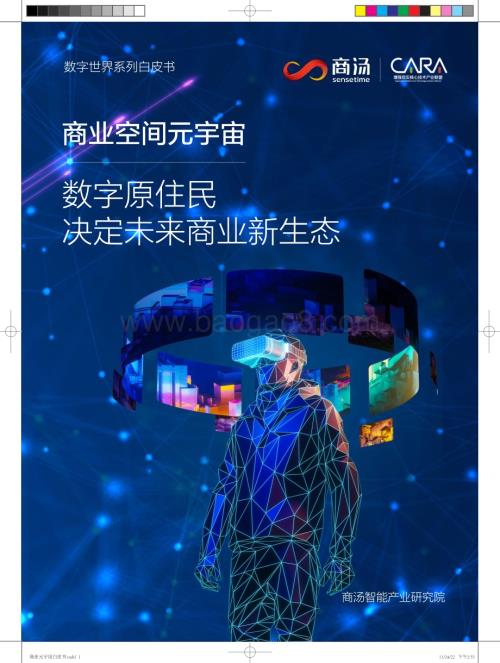商汤：商业空间元宇宙：数字原住民决定未来商业新生态白皮书_34页_9mb.pdf