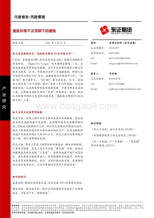 20230221-东证期货-风险管理月度报告_通胀回落不及预期下的避险_23页_3mb (1).pdf