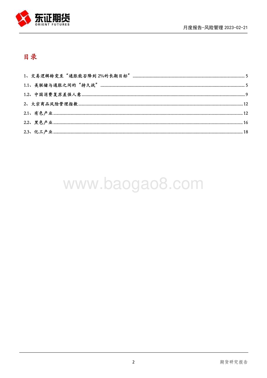 20230221-东证期货-风险管理月度报告_通胀回落不及预期下的避险_23页_3mb (1).pdf_第2页