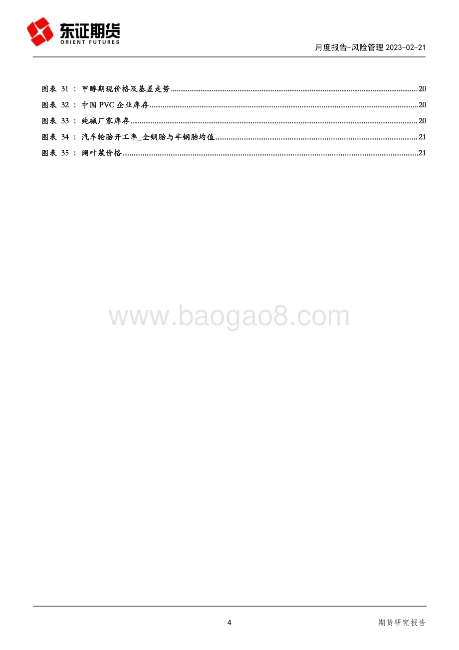 20230221-东证期货-风险管理月度报告_通胀回落不及预期下的避险_23页_3mb (1).pdf_第4页