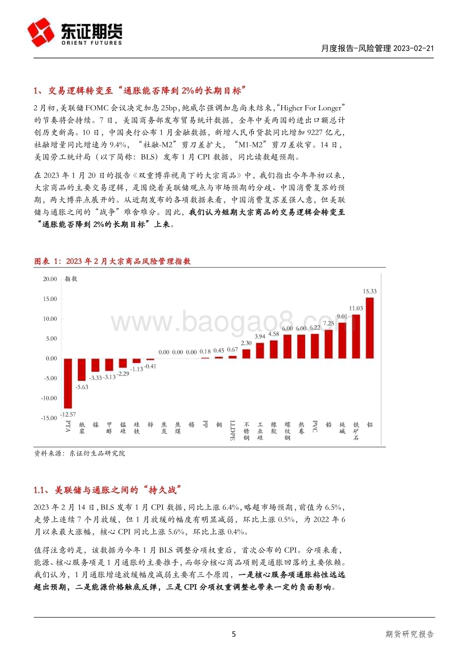 20230221-东证期货-风险管理月度报告_通胀回落不及预期下的避险_23页_3mb (1).pdf_第5页