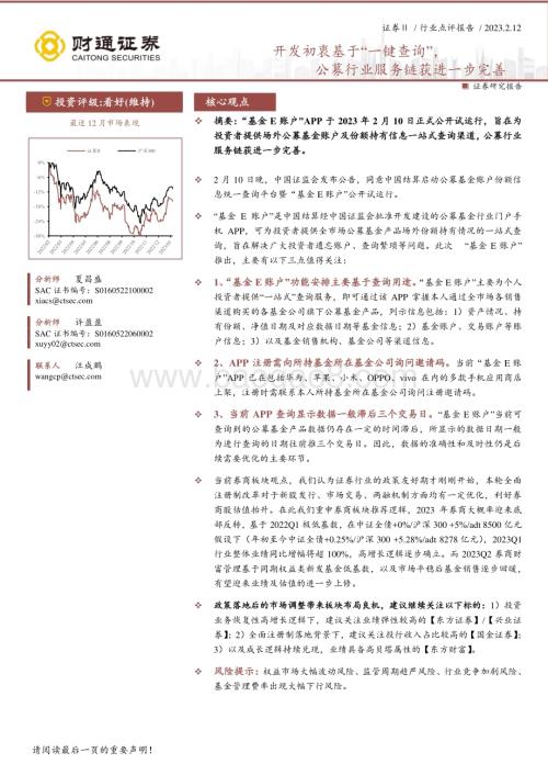 20230212-财通证券-证券Ⅱ行业点评报告_开发初衷基于_一键查询_公募行业服务链获进一步完善_3页_684kb (1).pdf