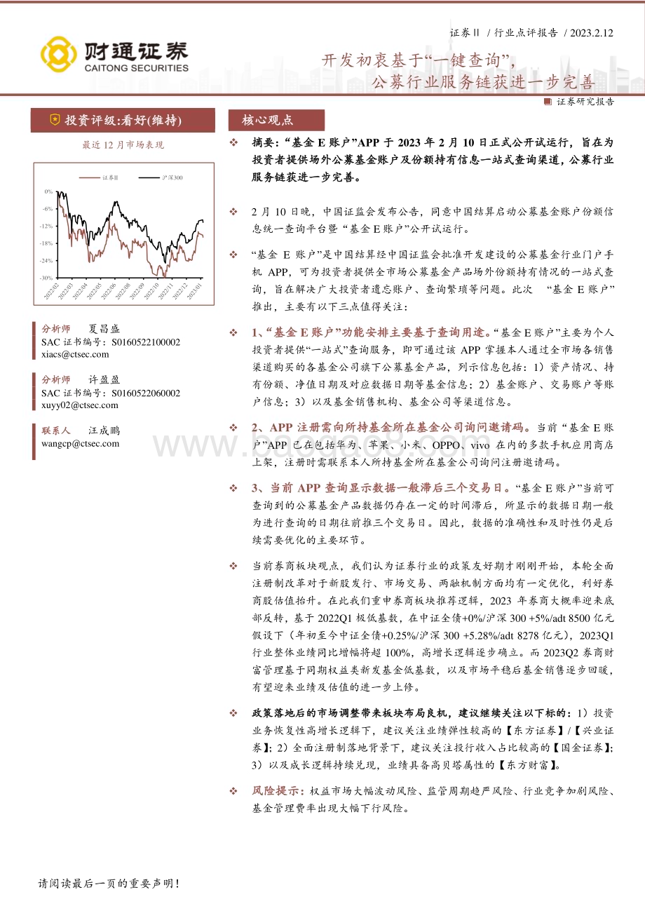 20230212-财通证券-证券Ⅱ行业点评报告_开发初衷基于_一键查询_公募行业服务链获进一步完善_3页_684kb (1).pdf_第1页