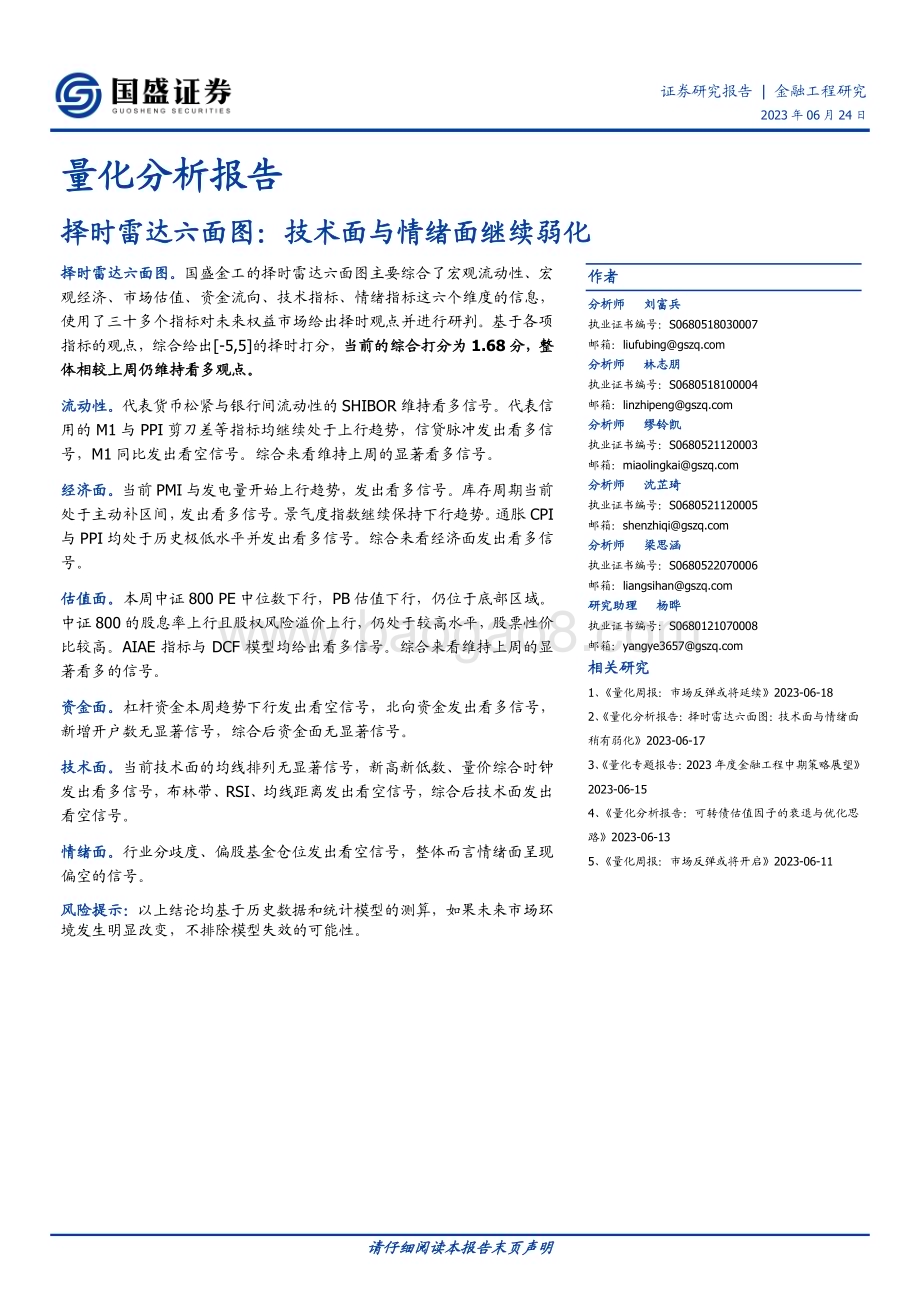 20230624-国盛证券-量化分析报告_择时雷达六面图_技术面与情绪面继续弱化_23页_1mb.pdf_第1页