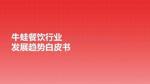 20220714-第一财经商业数据中心-牛蛙餐饮行业发展趋势白皮书_35页_4mb.pdf